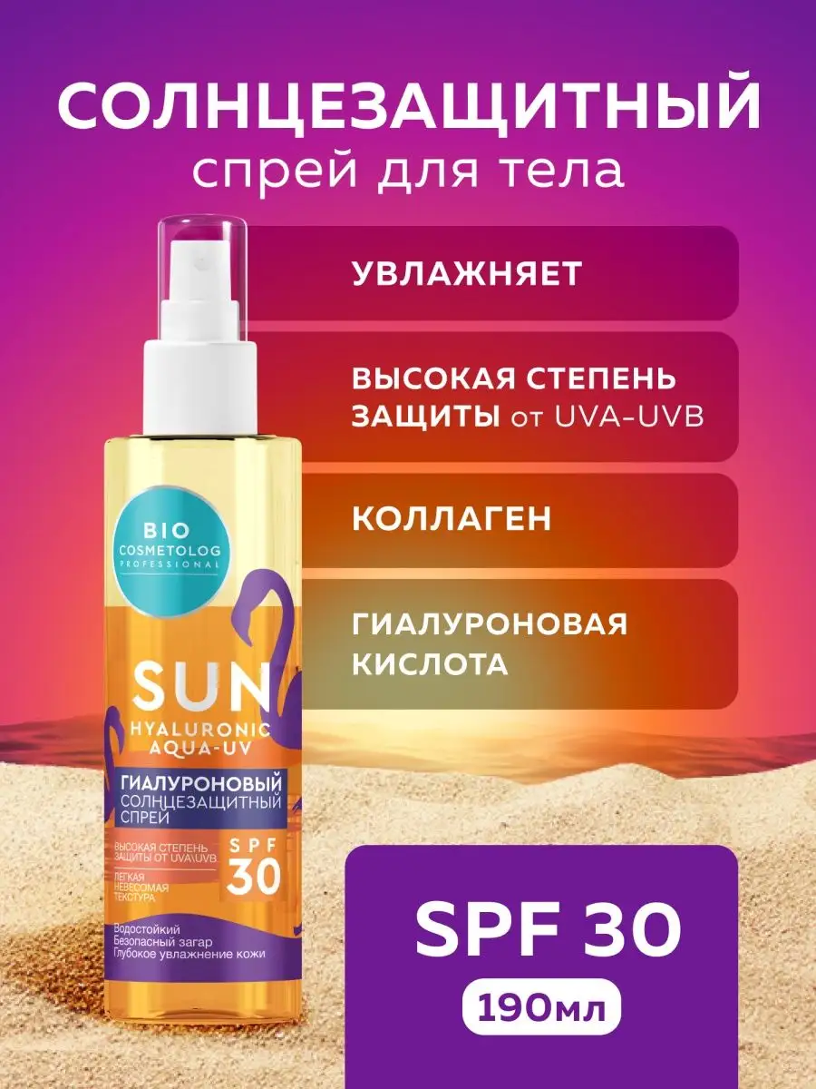 Солнцезащитный спрей для тела Двухфазный SPF 30, 190 мл fito cosmetic  63806427 купить в интернет-магазине Wildberries