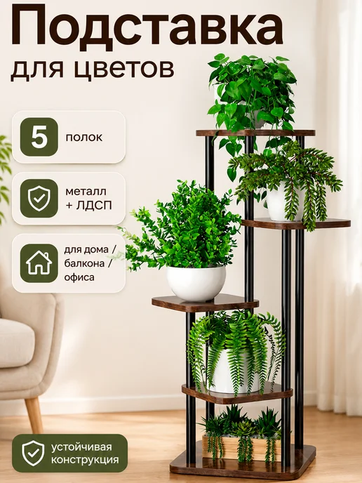 SABURG Подставка для цветов 5 полок напольная, коричневый