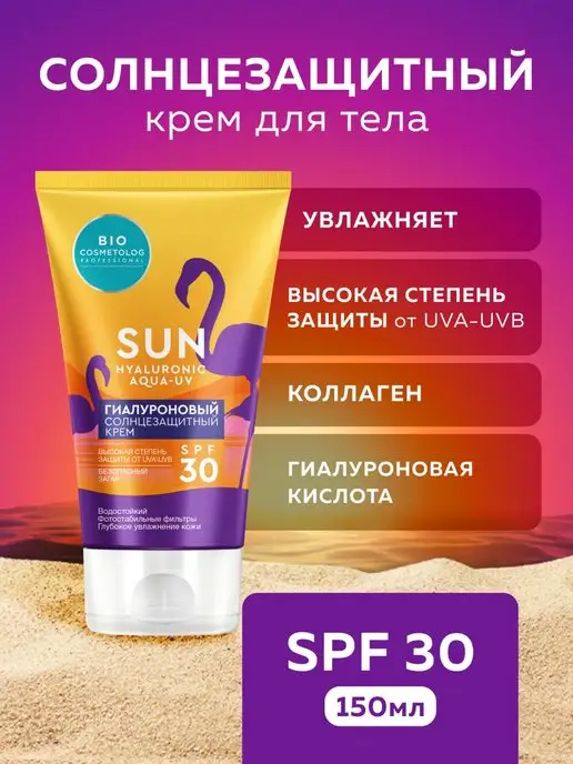 fito cosmetic Cолнцезащитный крем для тела SPF 30, 150 мл