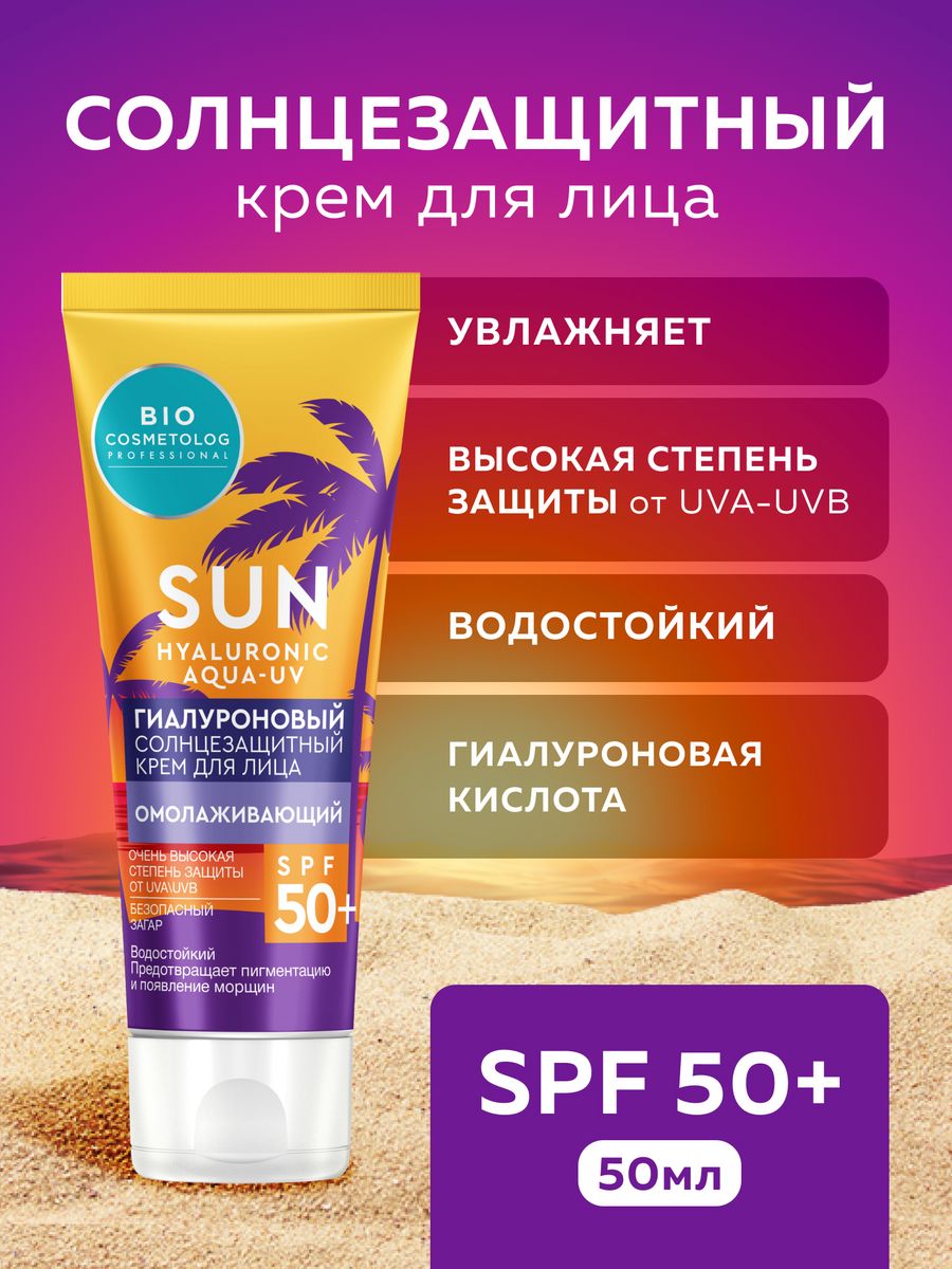 Солнцезащитный крем для лица Гиалуроновый SPF 50+, 50 мл fito cosmetic  63809814 купить за 252 ₽ в интернет-магазине Wildberries