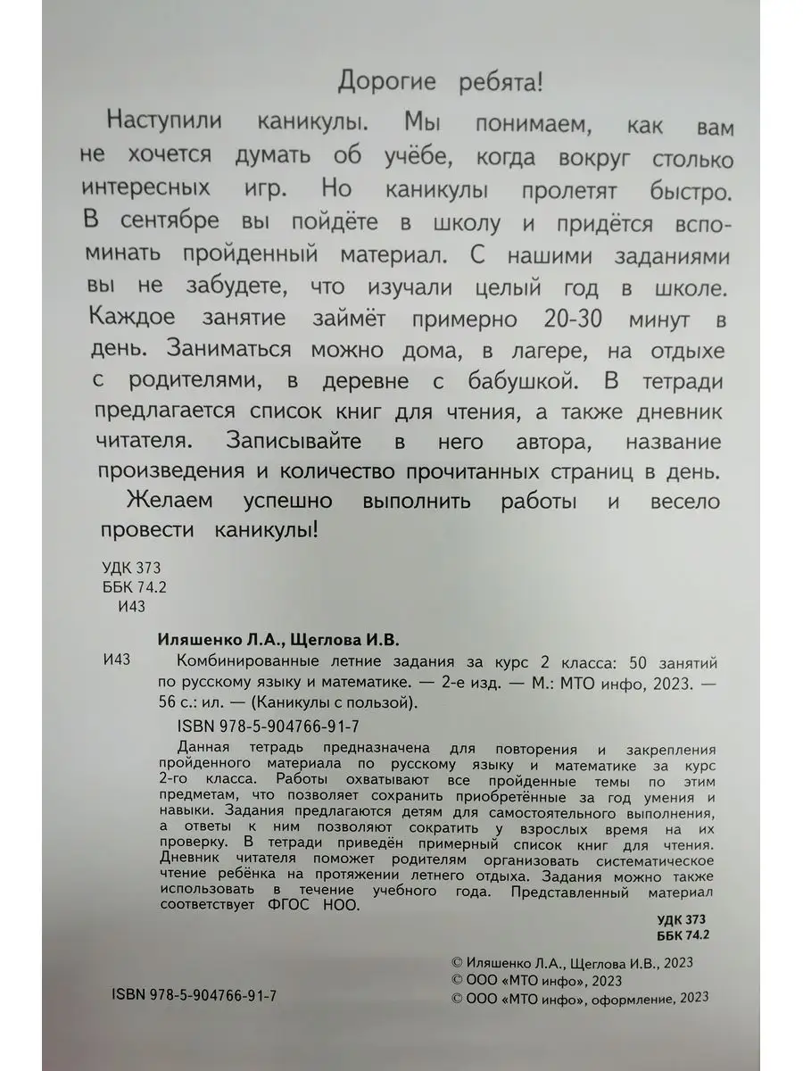 Комбинированные Летние задания 2 кл. 50 занятий Иляшенко МТО Инфо 63809855  купить за 260 ₽ в интернет-магазине Wildberries