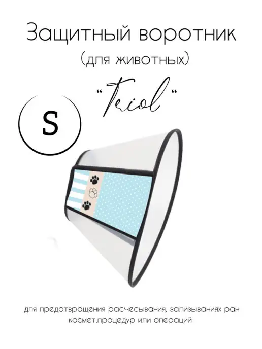 Triol Защитный воротник для животных S, вариант
