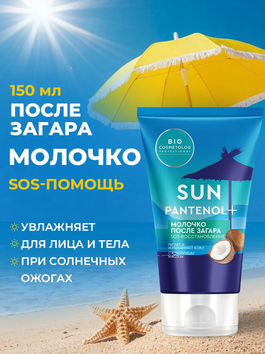 Молочко после загара с пантенолом sos восстановление
