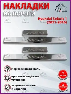 Накладки на пороги Hyundai Solaris 1 (2011-2016) IRON HORSE №1 63814221 купить за 838 ₽ в интернет-магазине Wildberries