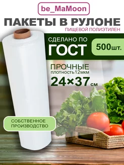 Пакеты фасовочные 24*37 в рулоне 500шт be_MaMoon 63815930 купить за 349 ₽ в интернет-магазине Wildberries