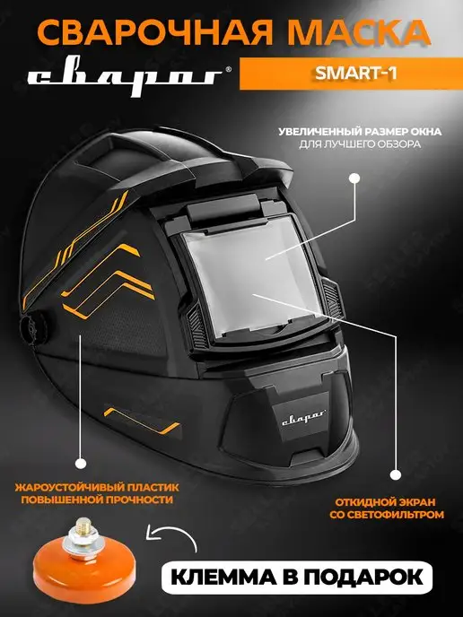 Сварог Маска сварщика (щиток, сварочная маска) SMART-1, вариант
