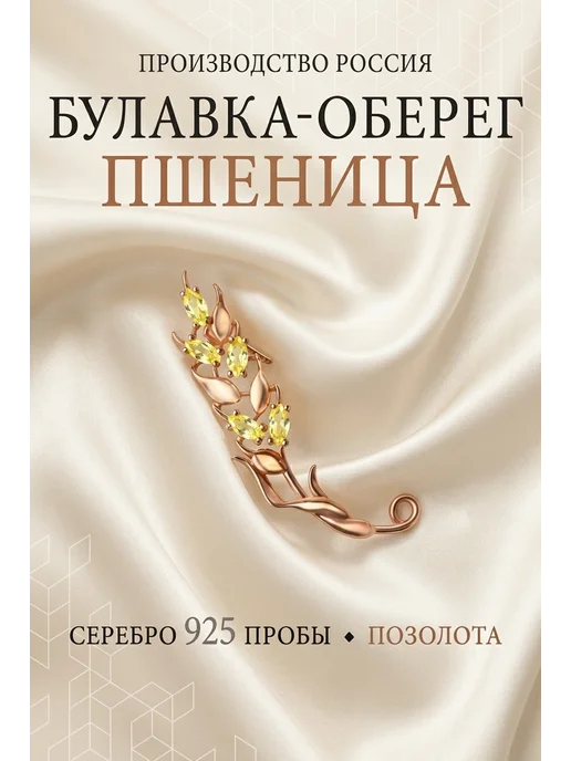 ACCENT jewelry Брошь Колос Пшеницы, желтый