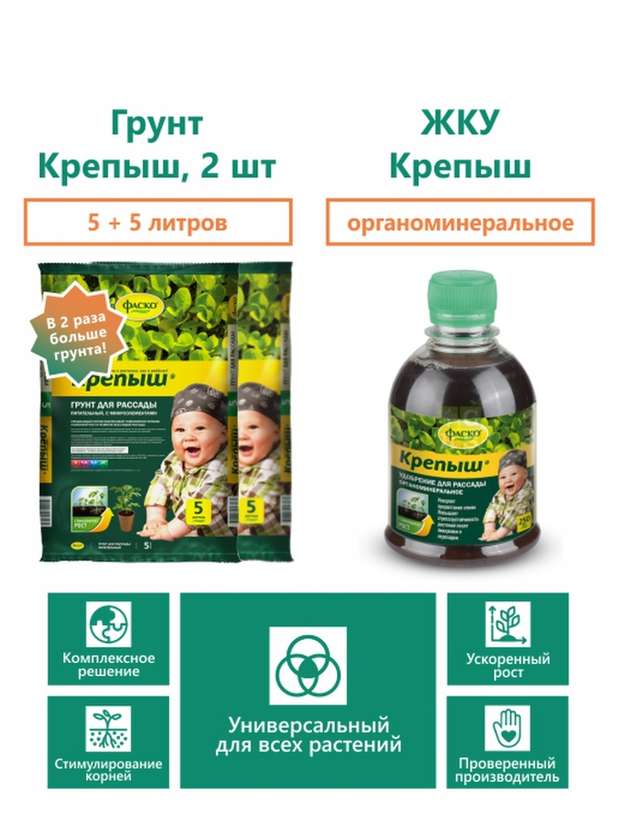 Жидкое удобрение крепыш отзывы. ЖКУ Крепыш для рассады 250 мл. Фаско ому Крепыш для рассады. Грунт Фаско Крепыш для рассады 5 л.. Грунт Фаско Крепыш для рассады 10 л..