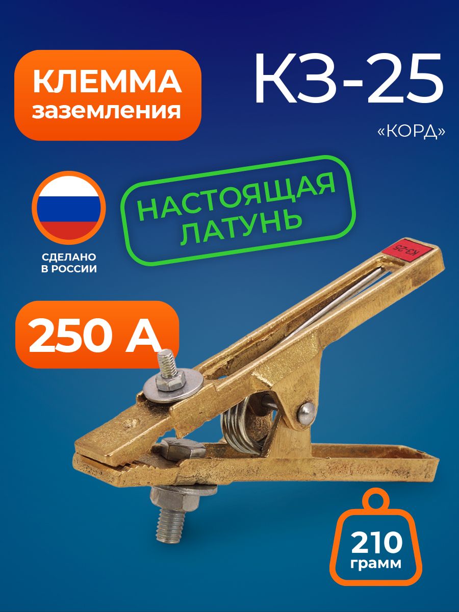 Корд кз. Клемма заземления кз-25 "корд". Клемма заземления кз-60 (корд). Клеммакорд. Клемма заземления корд кз-40 с-ЦТ 48.