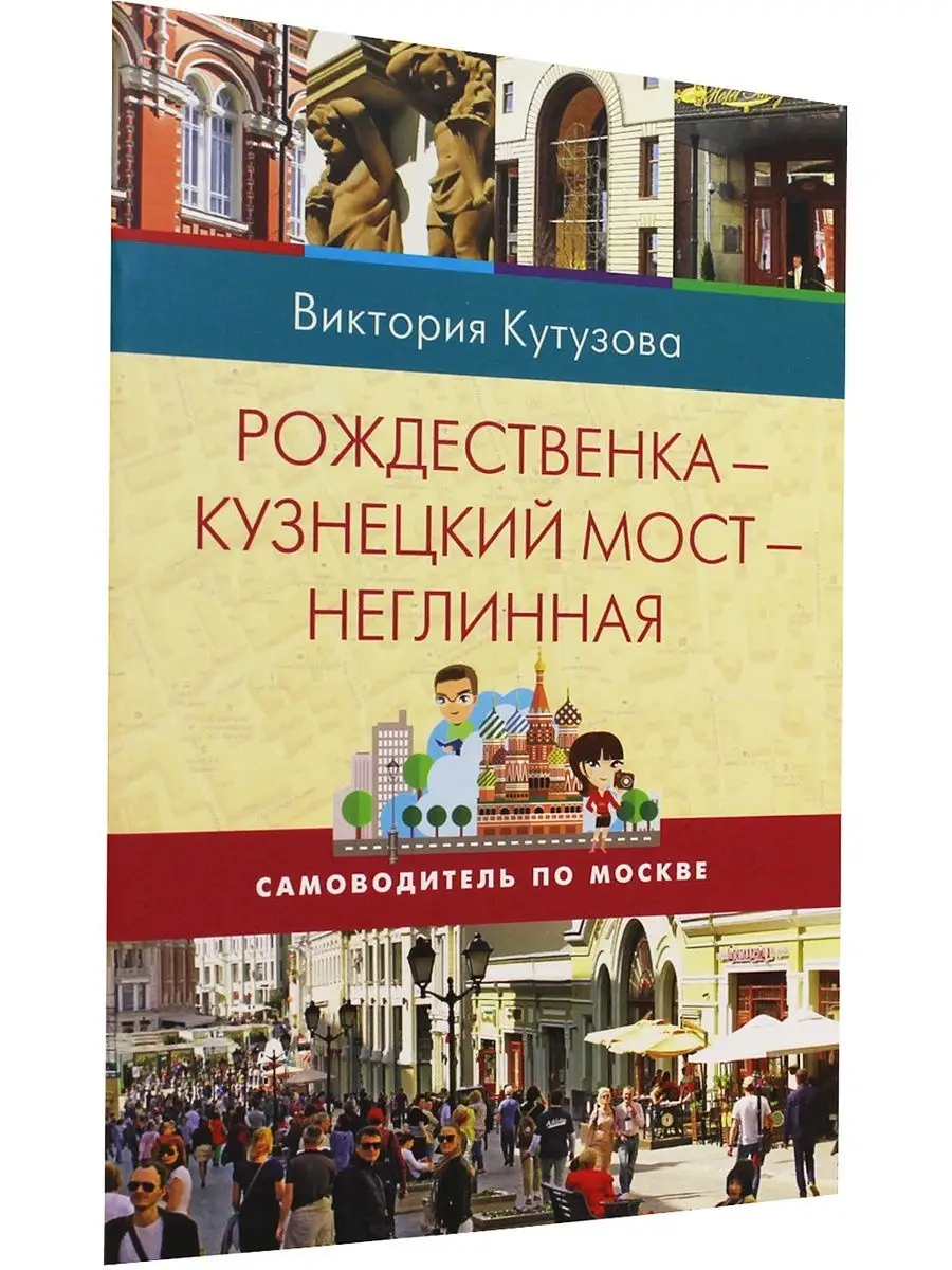 Самоводитель по Москве. Маршрут: Рождественка - Кузнецк Этерна 63827143  купить за 261 ₽ в интернет-магазине Wildberries