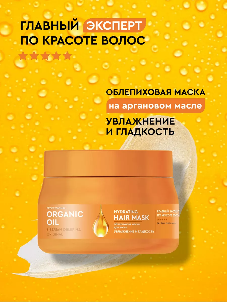 Облепиховая маска для питания и восстановления волос 270мл Professional  Organic Oil 63827956 купить за 370 ₽ в интернет-магазине Wildberries