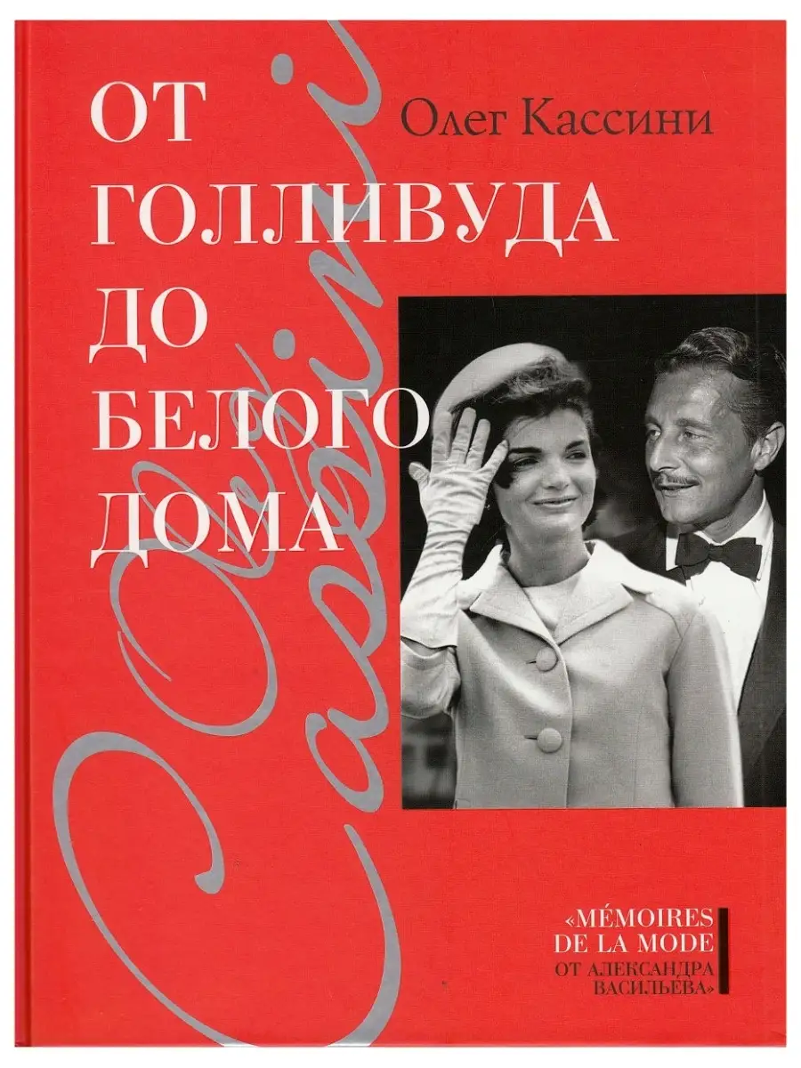 Олег Кассини: От Голливуда до Белого дома. Биографии
