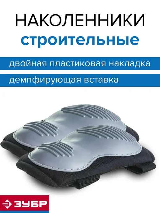 ЗУБР Наколенники строительные защитные, серый