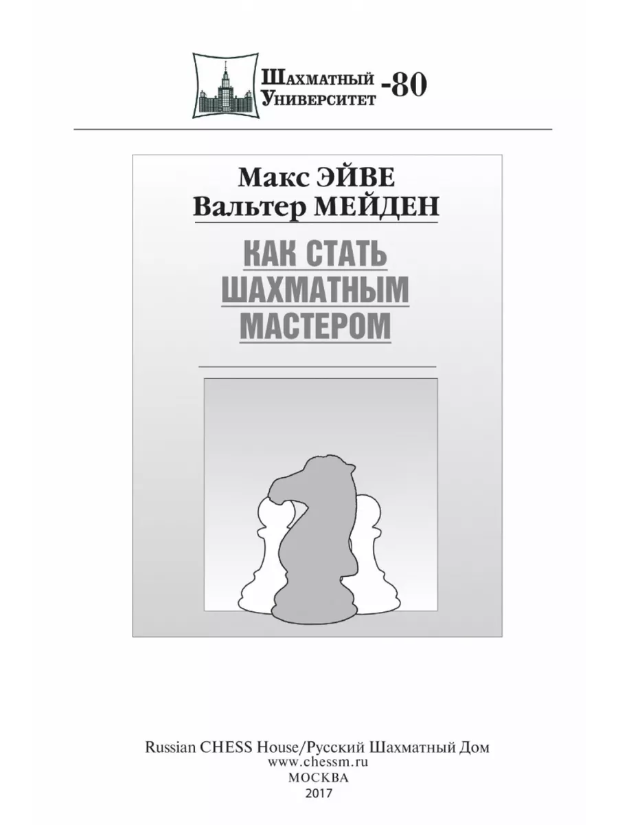 Как стать шахматным мастером Русский шахматный дом 63831821 купить в  интернет-магазине Wildberries