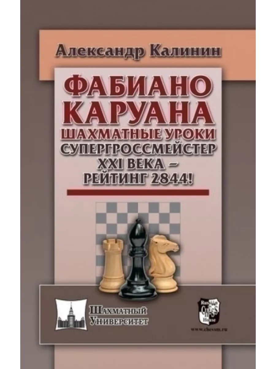 Фабиано Каруана.Шахматные уроки.Супергроссмейстер XXI века Русский шахматный  дом 63831848 купить за 685 ₽ в интернет-магазине Wildberries