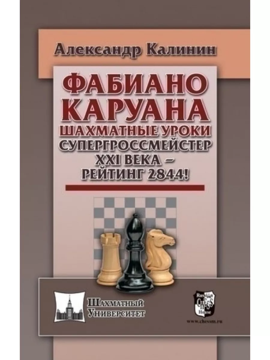 Фабиано Каруана.Шахматные уроки.Супергроссмейстер XXI века Русский  шахматный дом 63831848 купить за 685 ₽ в интернет-магазине Wildberries