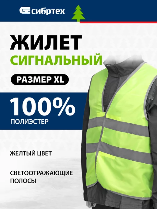 СИБРТЕХ Жилет светоотражающий сигнальный, размер XL, 89515, желтый