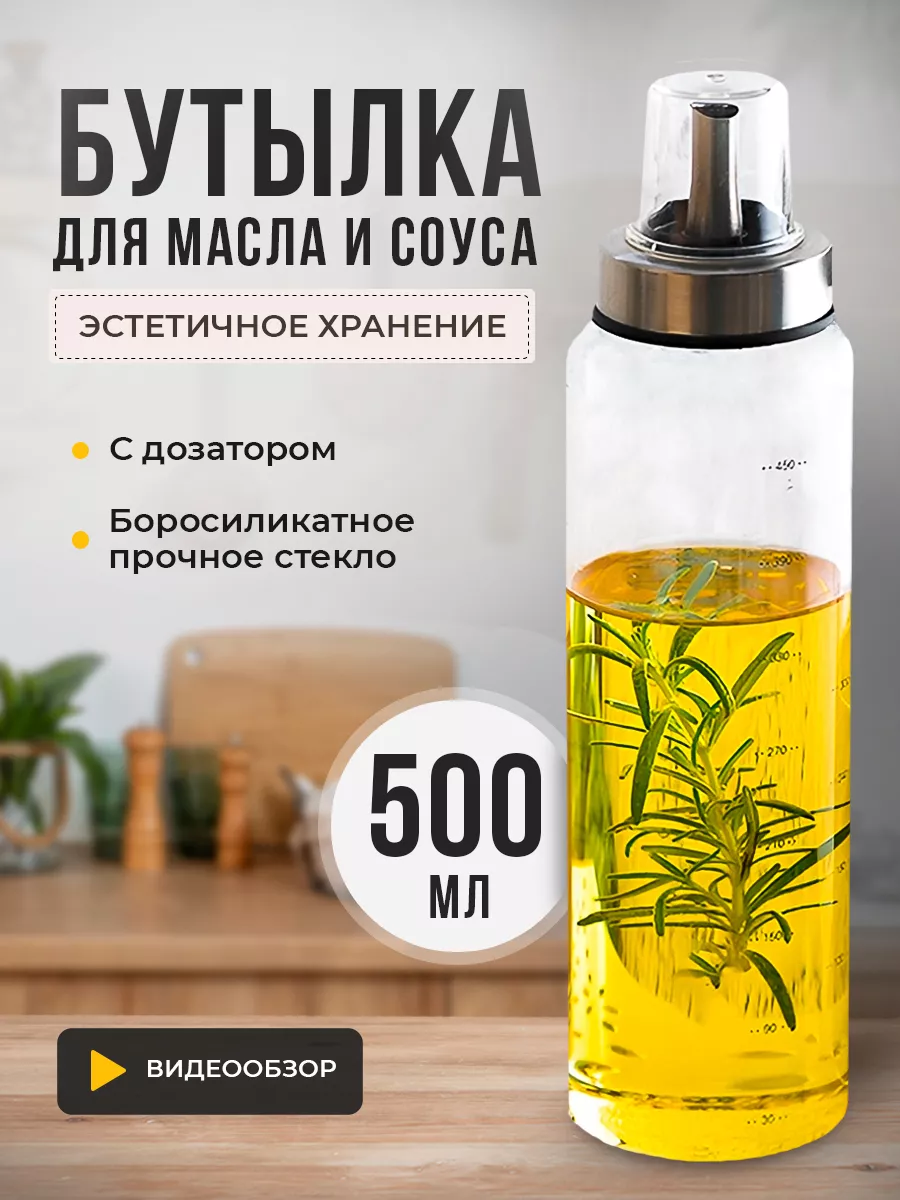 Бутылка для масла с дозатором и крышкой ZALUCHE 63837088 купить за 501 ₽ в  интернет-магазине Wildberries