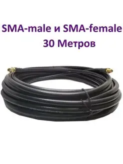 Кабель разъемы SMA-female и SMA-male 30 метров RG-58 50 Ом ПРОХОРОФФ 63837873 купить за 2 175 ₽ в интернет-магазине Wildberries