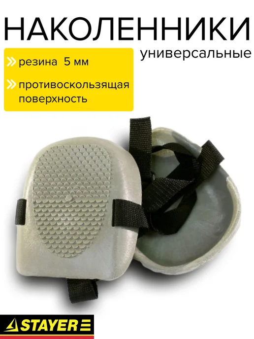 Stayer Наколенники строительные защитные, серый