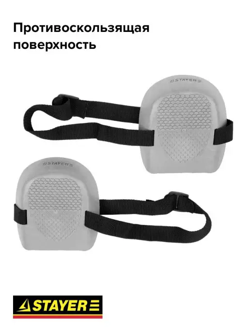 Stayer Наколенники строительные защитные, серый, фото 2