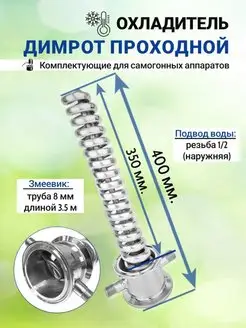 Охладитель проходной Димрот 2 дюйма для самогонного аппарата СамГони/Самогонные аппараты 63838649 купить за 3 075 ₽ в интернет-магазине Wildberries