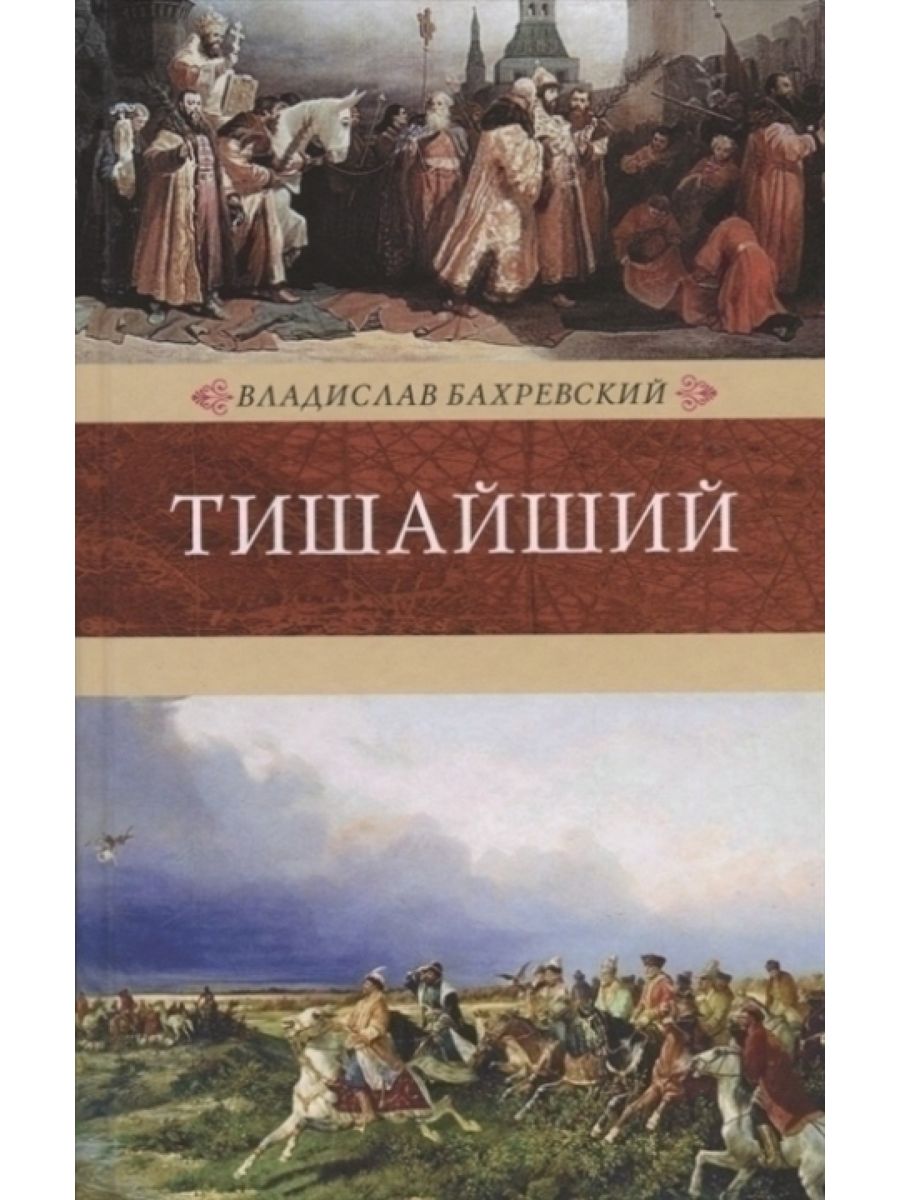 Тишайший автор. Бахревский в. "Тишайший".