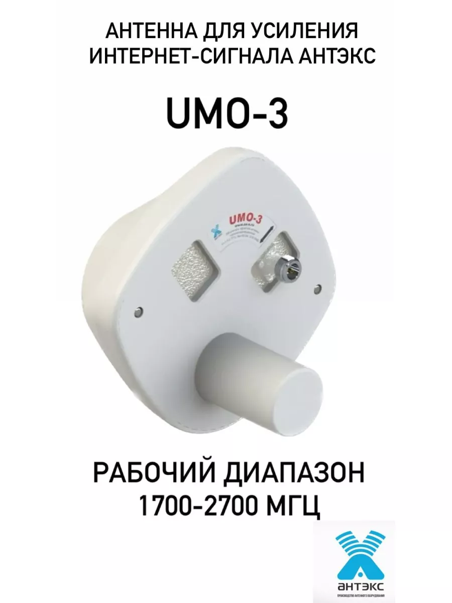 Офсетный облучатель Антэкс UMO-3F MIMO 2×2 – 4G/3G