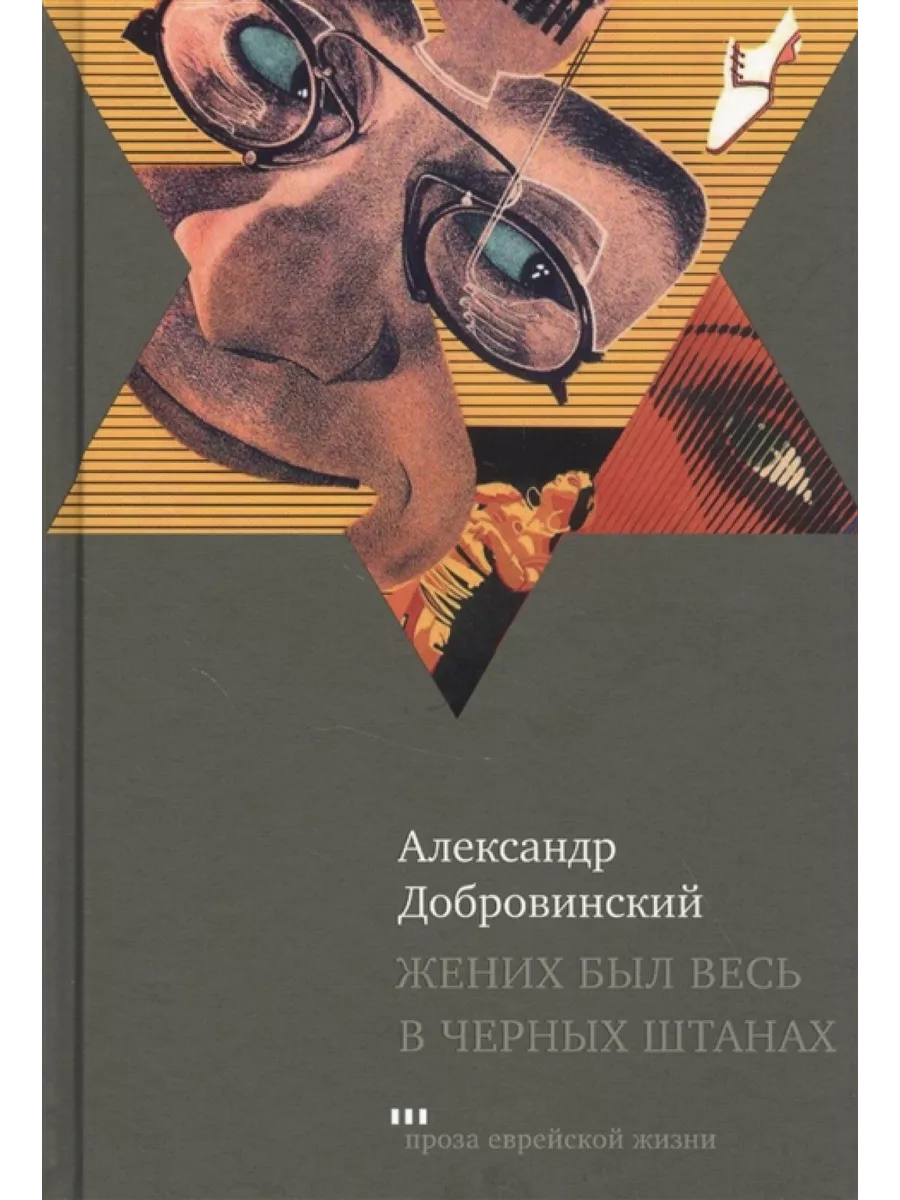 Жених был весь в черных штанах Книжники 63844901 купить за 849 ₽ в  интернет-магазине Wildberries