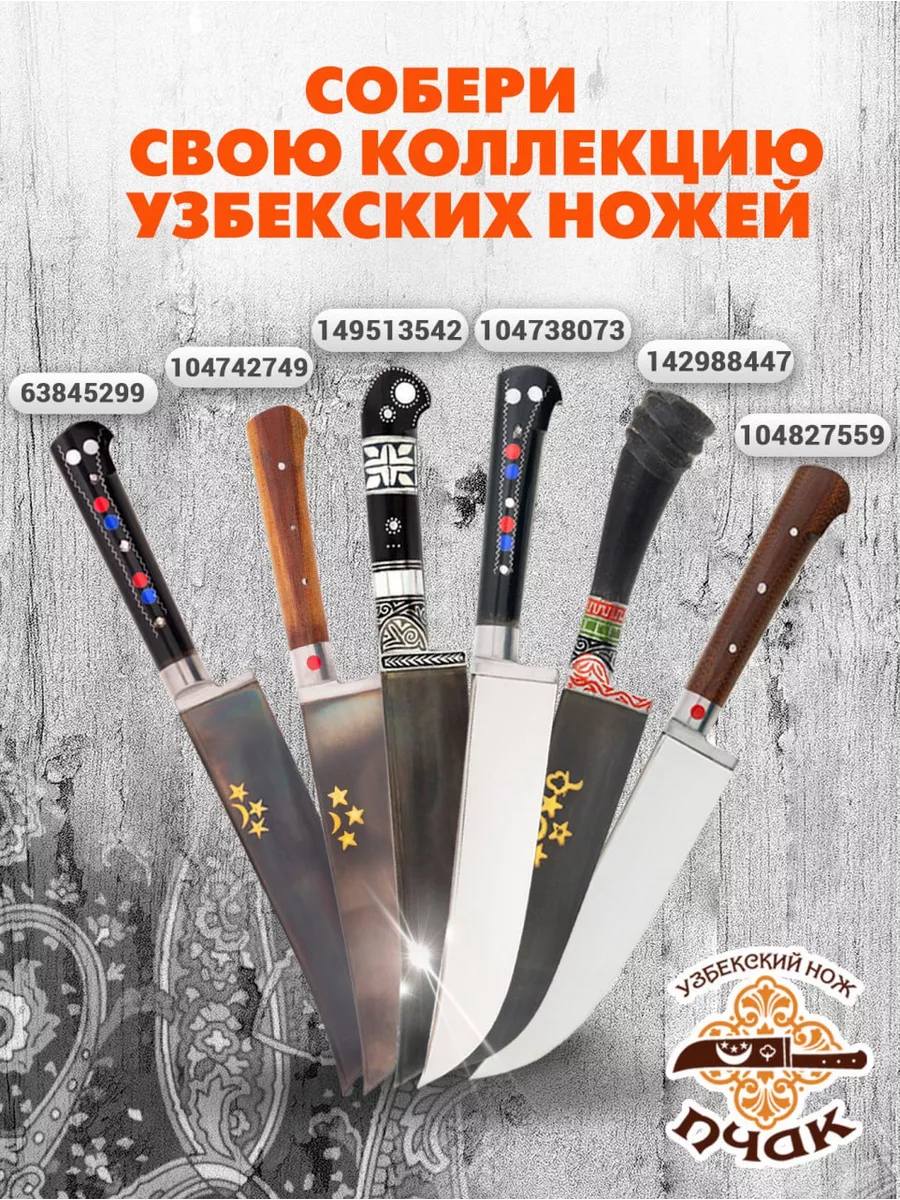 Нож кухонный Узбекский пчак ПЧАКИ.РУ 63845299 купить за 2 363 ₽ в  интернет-магазине Wildberries