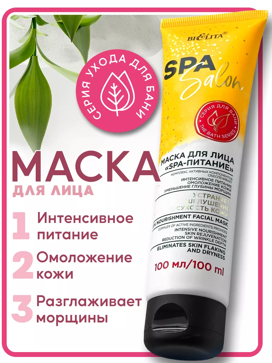 Маска для лица увлажняющая «SPA-питание» БЕЛИТА 63845701 купить за 288 ₽ в  интернет-магазине Wildberries