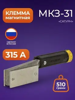 Магнитная клемма заземления МКЗ-31 Сатурн 63846387 купить за 993 ₽ в интернет-магазине Wildberries