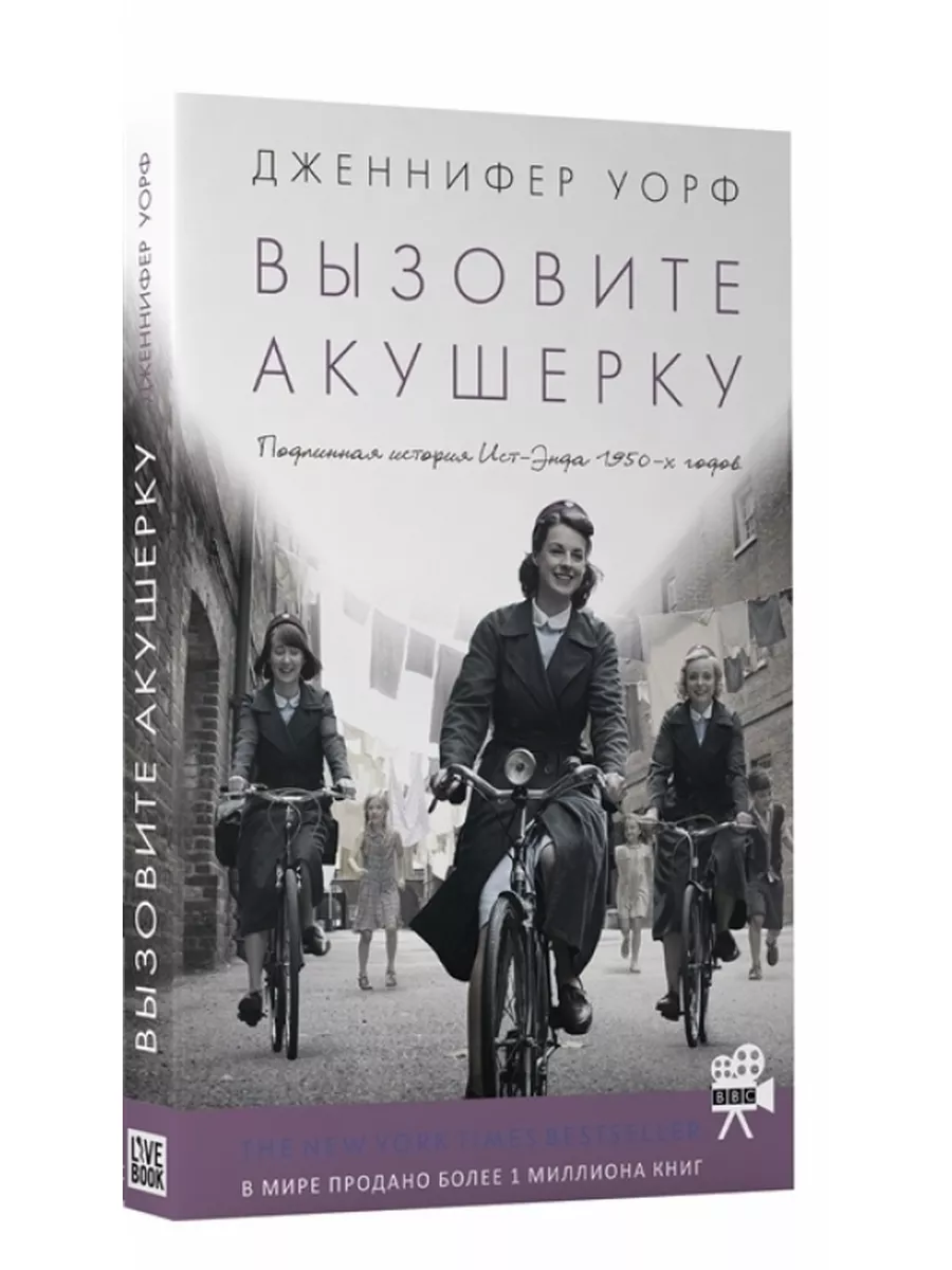 Вызовите акушерку-1. Подлинная история Ист-Энда Livebook 63846508 купить за  870 ₽ в интернет-магазине Wildberries