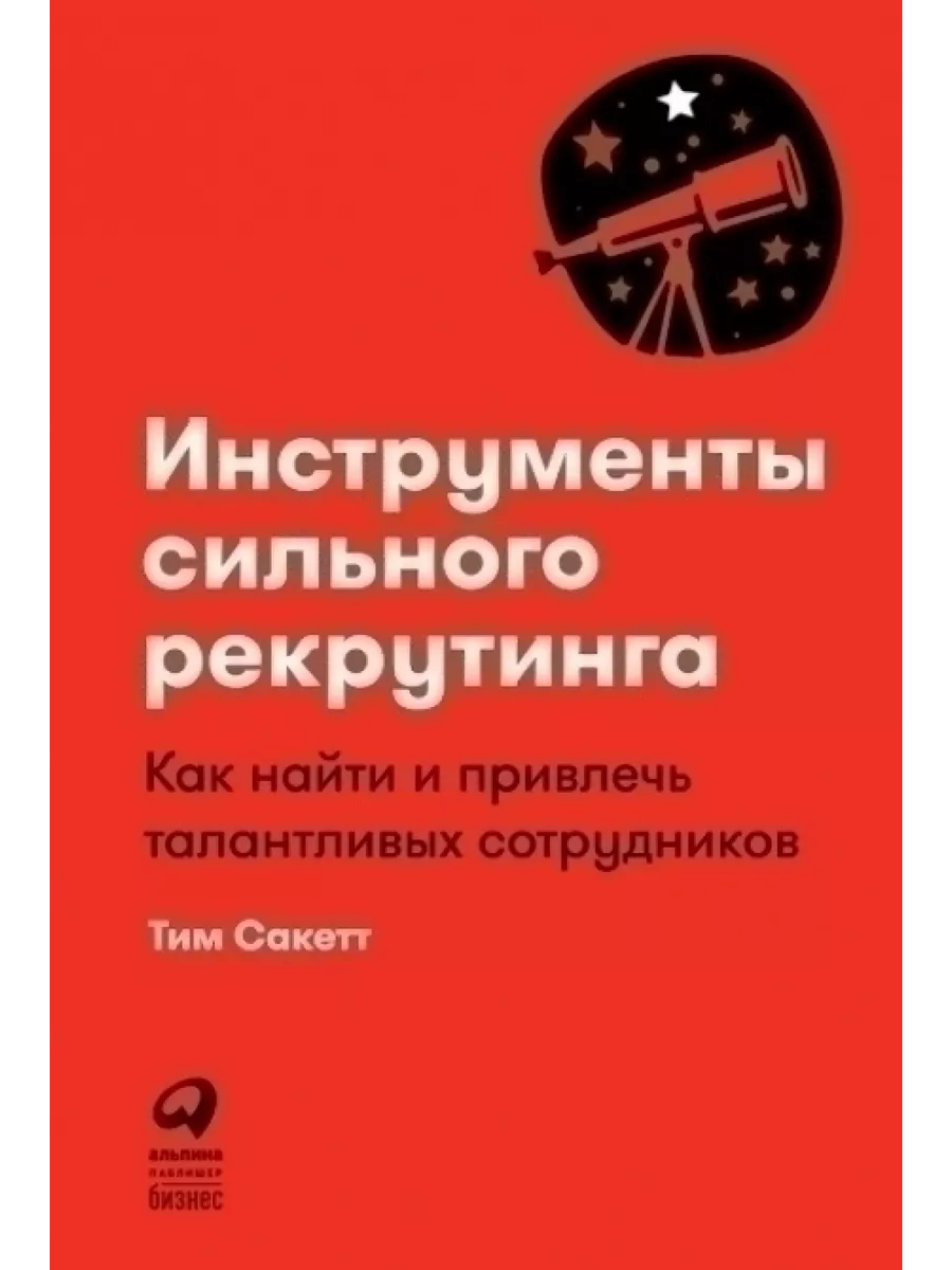 Инструменты сильного рекрутинга. Как найти и привлечь 63848655 купить за  698 ₽ в интернет-магазине Wildberries