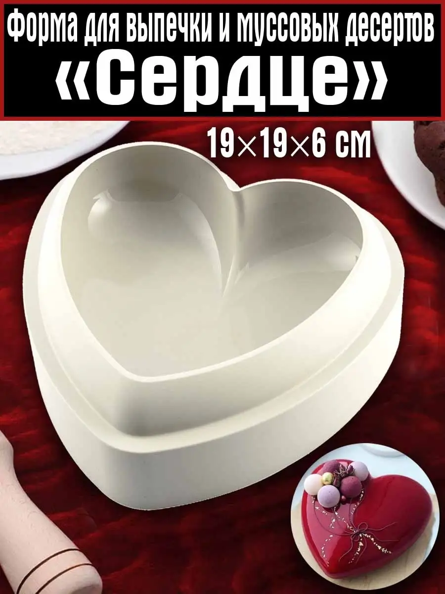 Купить форма для выпечки сердце 12 см в интернет-магазине Тортомастер Москва