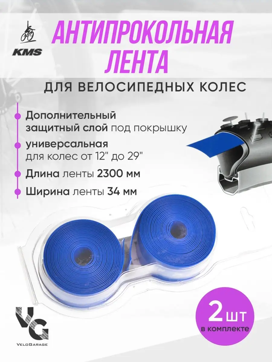 Антипрокольная лента под велопокрышку KMS KMS 63852182 купить за 828 ₽ в  интернет-магазине Wildberries