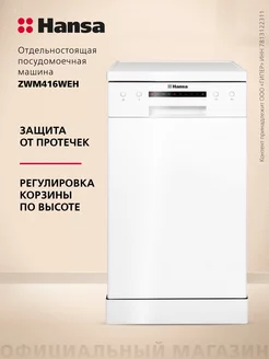 Посудомоечная машина отдельностоящая ZWM416WEH Hansa 63854005 купить за 23 481 ₽ в интернет-магазине Wildberries