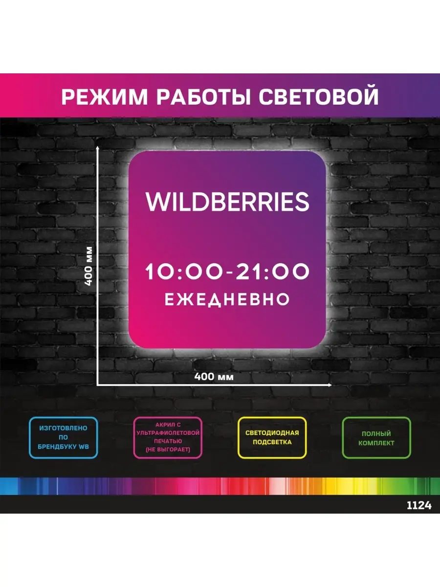 Информационная стойка, Режим работы ПВЗ Вайлдберриз Твой принт 63857110  купить за 4 556 ₽ в интернет-магазине Wildberries