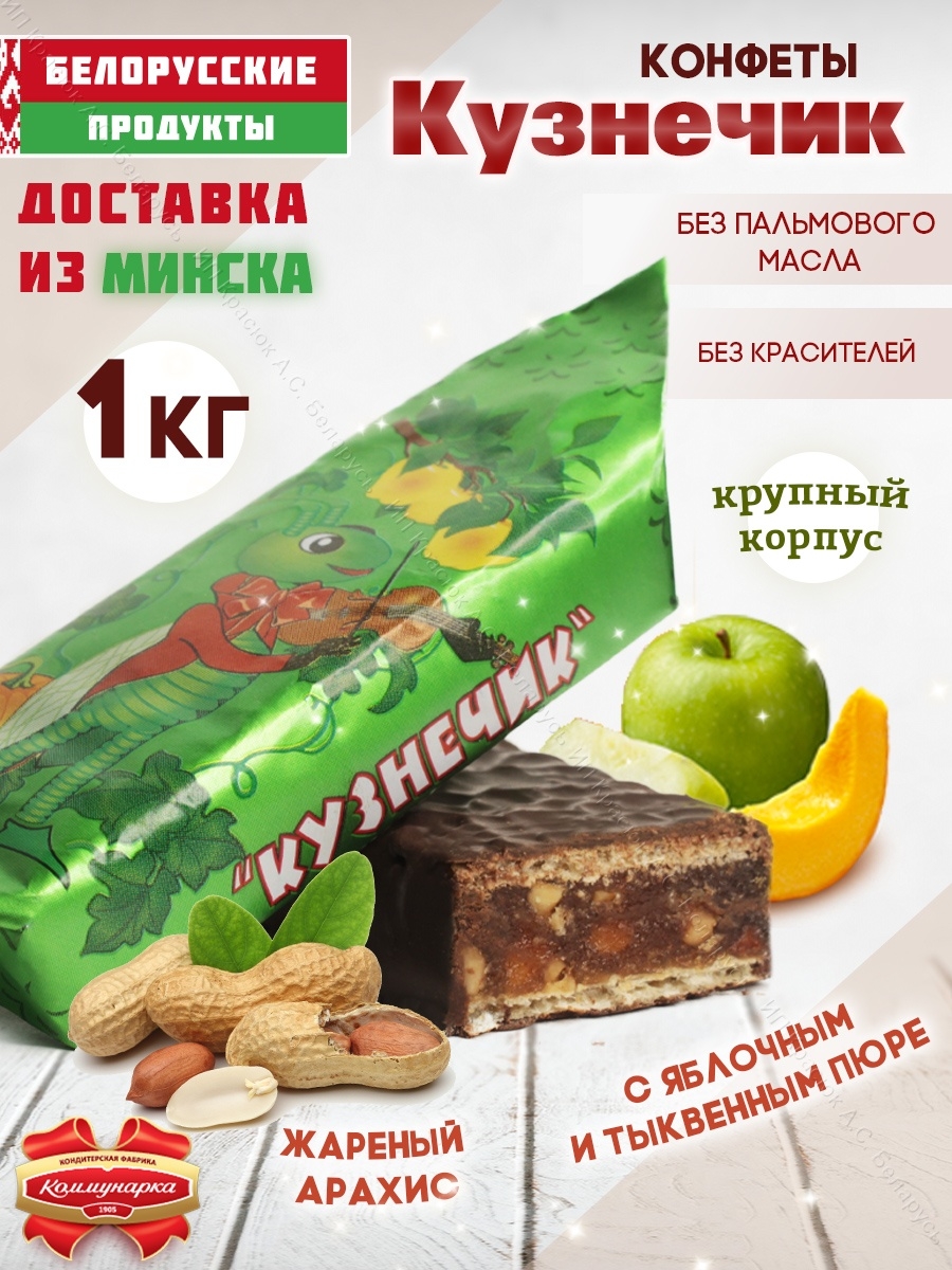 Конфеты Кузнечик с яблочным пюре и тыквенным пюре 1 кг Белорусские продукты  63857693 купить за 824 ₽ в интернет-магазине Wildberries