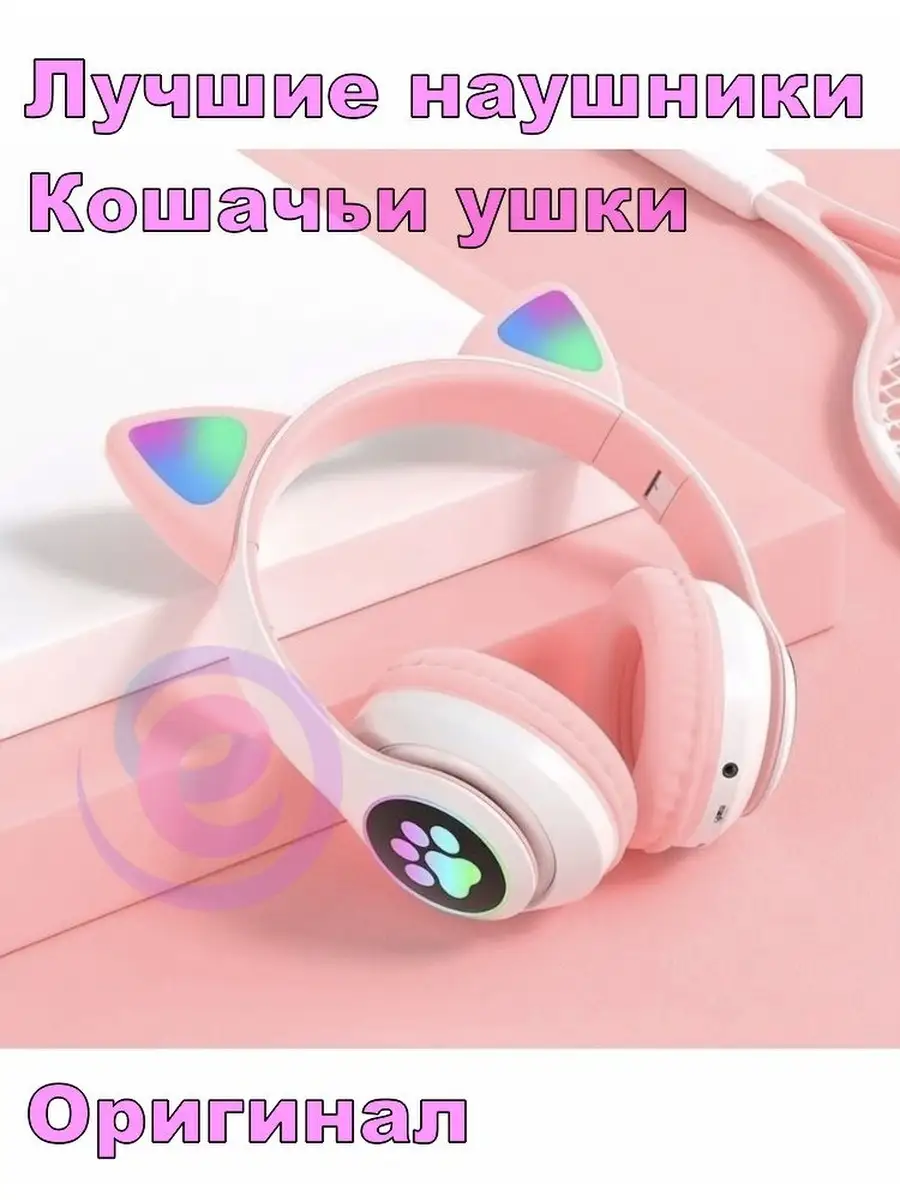 Наушники с кошачьими ушками / Беспроводные светящиеся Bluetooth наушники /  Наушники ободок с ушками НАУШНИКИ КОШАЧЬИ УШКИ 63863685 купить за 925 ₽ в  интернет-магазине Wildberries