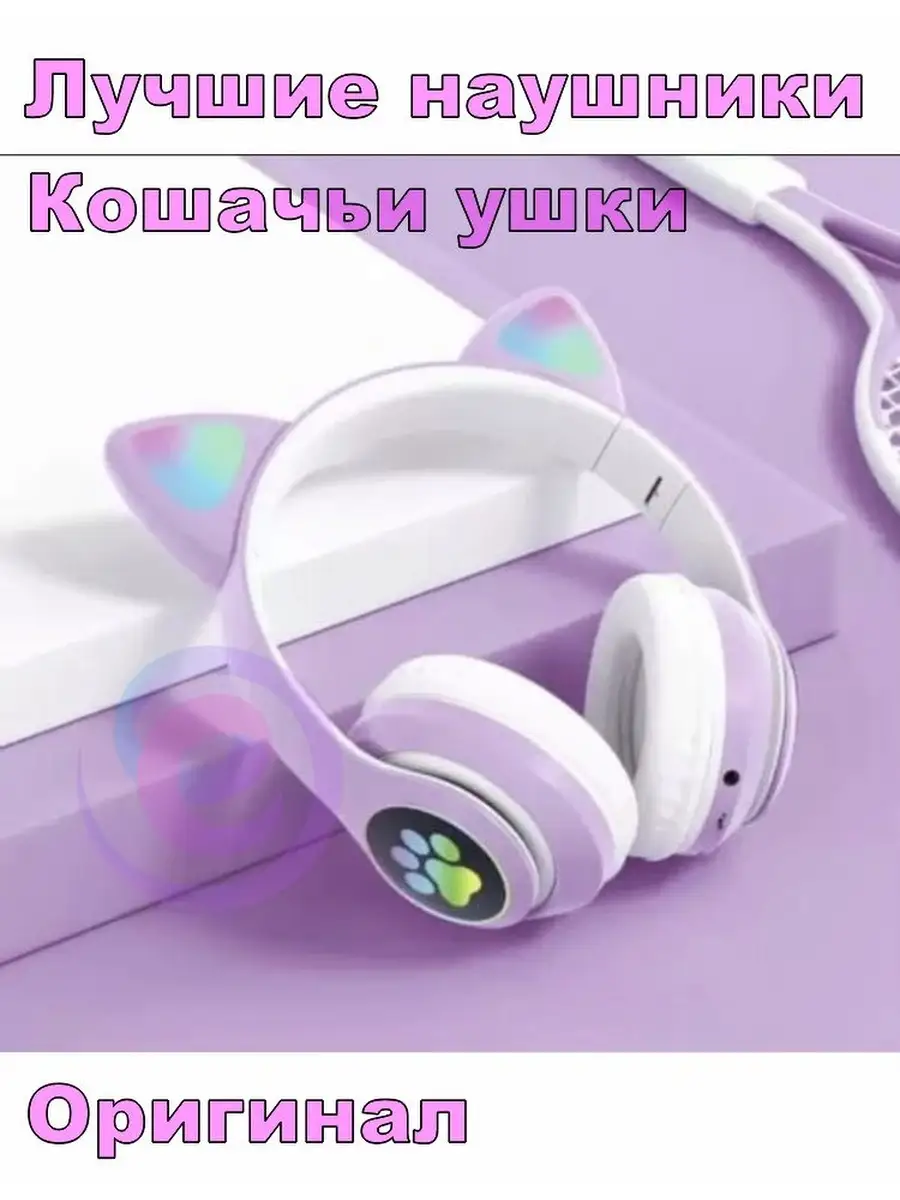 Наушники с кошачьими ушками / Беспроводные светящиеся Bluetooth наушники /  Наушники ободок с ушками НАУШНИКИ КОШАЧЬИ УШКИ 63863686 купить за 988 ₽ в  интернет-магазине Wildberries