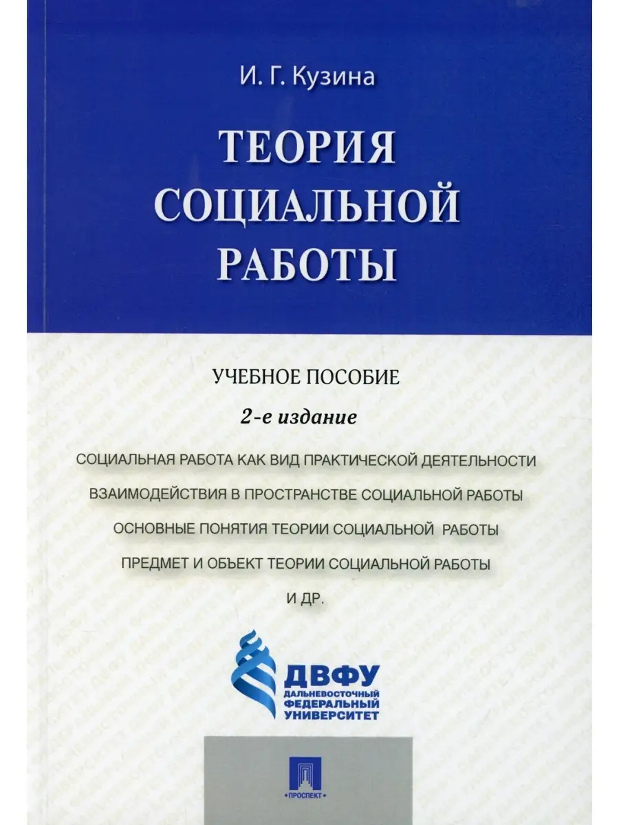 Теория социальной работы: Учебное пособие. 2-е изд Проспект 63867270 купить  в интернет-магазине Wildberries