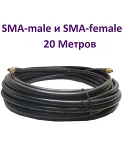 Кабель с разъемами SMA-female и SMA-male 20 М RG-58 50 Ом нет бренда 63867903 купить за 1 325 ₽ в интернет-магазине Wildberries