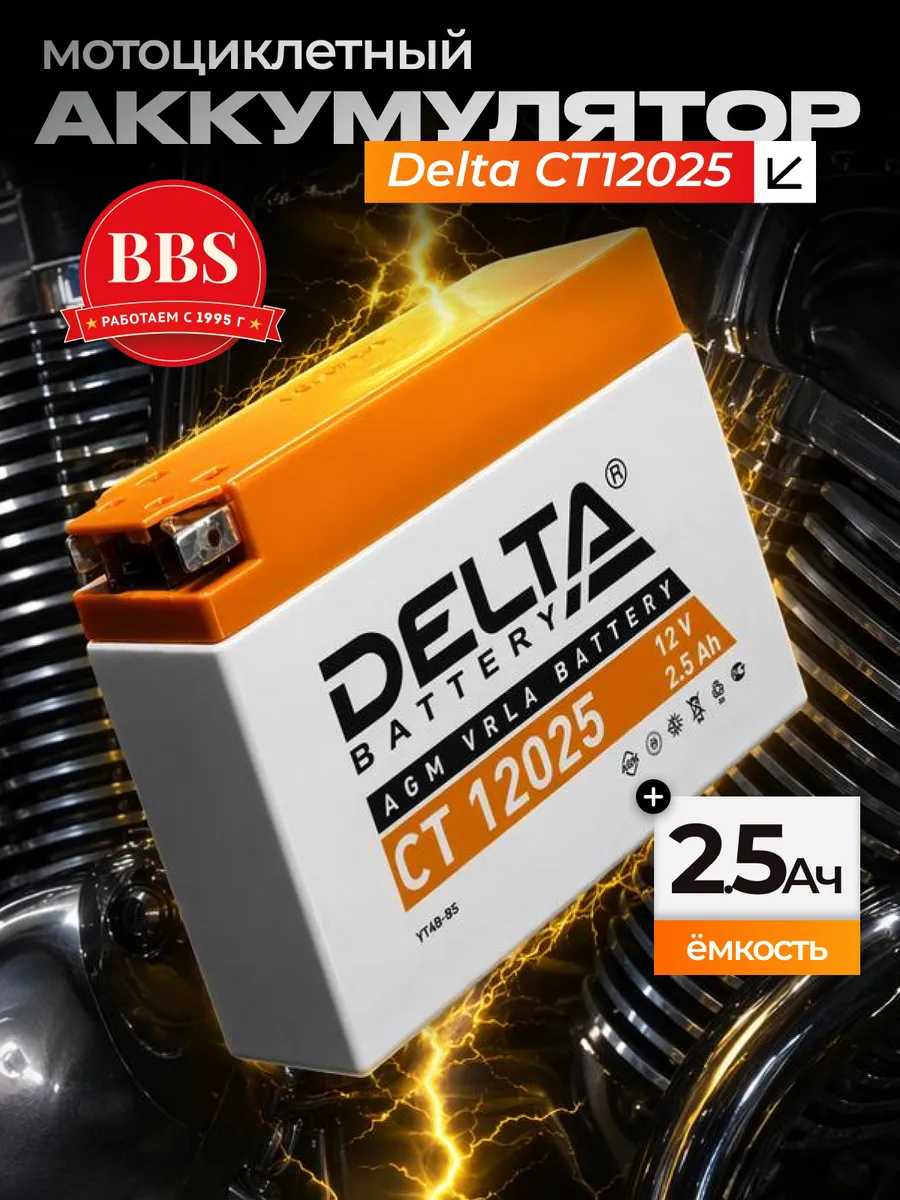 Аккумулятор Delta 2.5Ah 12B CT12025