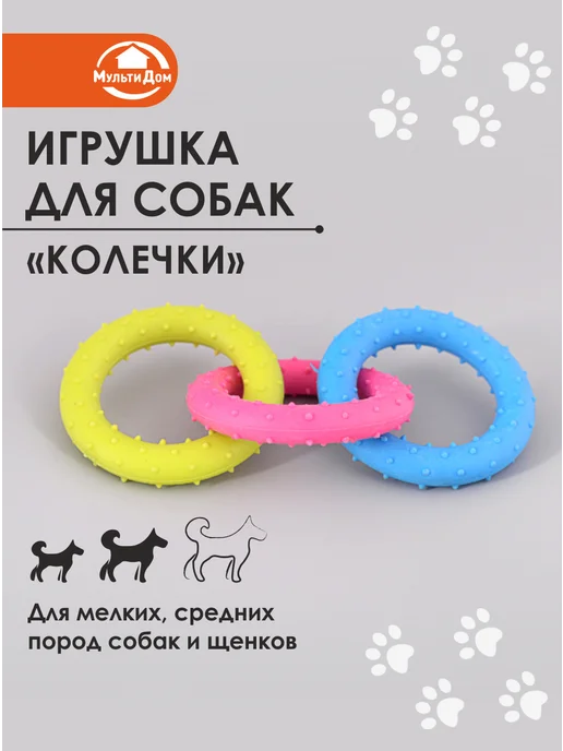 Игрушка для собак грызунок "Колечки", желтый