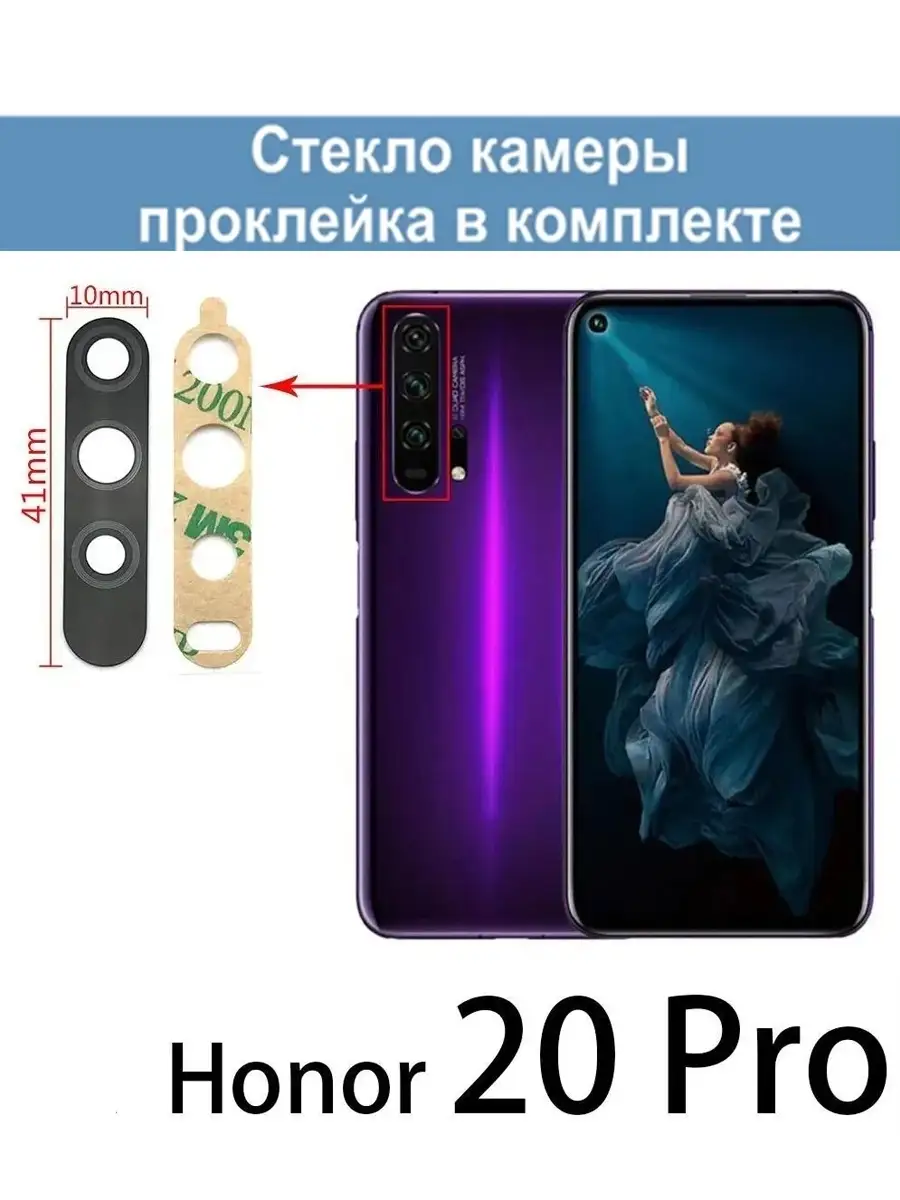 Стекло камеры для Huawei Honor 20 Pro Huawei 63871447 купить за 212 ₽ в  интернет-магазине Wildberries