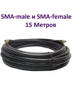 Кабель с разъемами SMA-female и SMA-male 15 М RG-58 50 Ом нет бренда 63875794 купить за 1 242 ₽ в интернет-магазине Wildberries