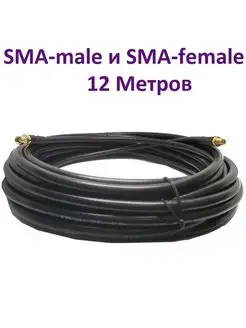 Кабель с разъемами SMA-female и SMA-male 12 М RG-58 50 Ом ПРОХОРОФФ 63877140 купить за 1 290 ₽ в интернет-магазине Wildberries