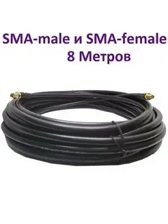 Кабель с разъемами SMA-female и SMA-male 8 М RG-58 50 Ом ПРОХОРОФФ 63880277 купить за 1 125 ₽ в интернет-магазине Wildberries