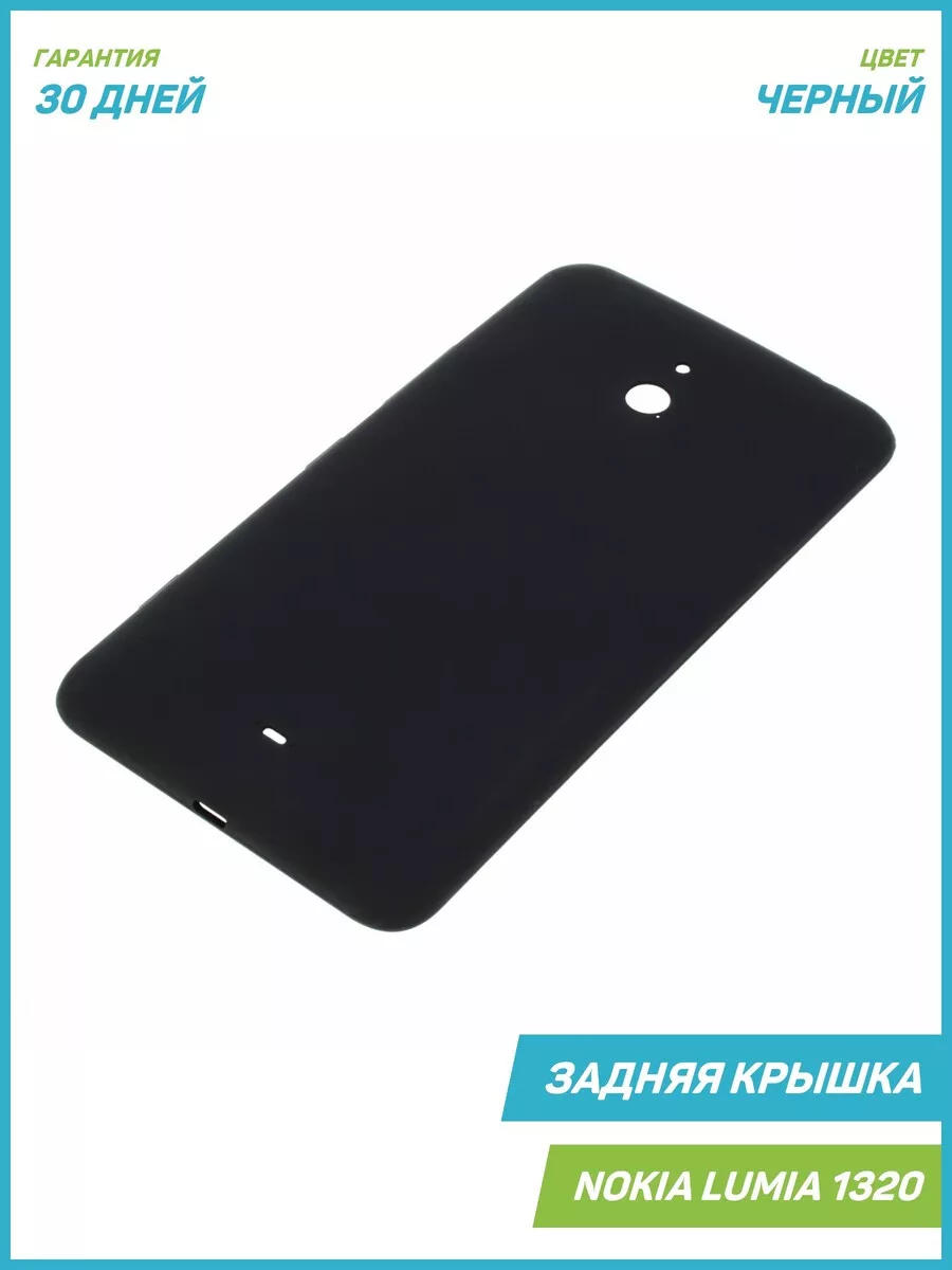 Задняя крышка для Nokia Lumia 1320, черный MobiRound 63881903 купить в  интернет-магазине Wildberries